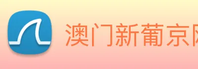 澳门新葡京网页 Logo